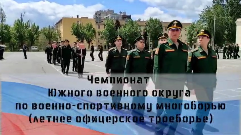 С 23 по 26 июля в Волгограде состоится Чемпионат Южного военного округа по военно-спортивному многоборью в дисциплине «Летнее офицерское троеборье».